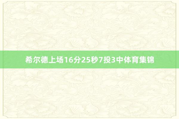 希尔德上场16分25秒7投3中体育集锦
