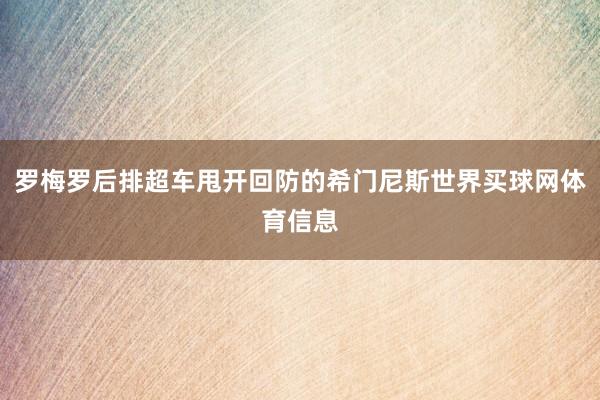 罗梅罗后排超车甩开回防的希门尼斯世界买球网体育信息