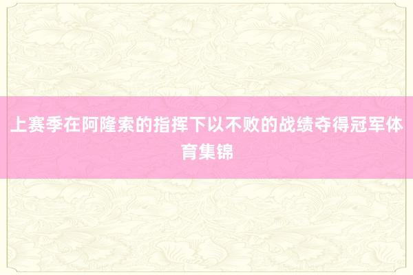 上赛季在阿隆索的指挥下以不败的战绩夺得冠军体育集锦