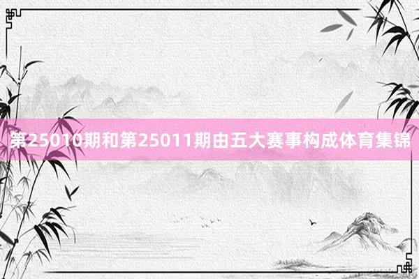 第25010期和第25011期由五大赛事构成体育集锦