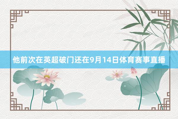 他前次在英超破门还在9月14日体育赛事直播