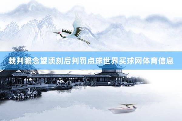 裁判瞻念望顷刻后判罚点球世界买球网体育信息