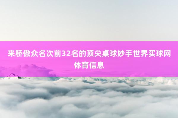 来骄傲众名次前32名的顶尖桌球妙手世界买球网体育信息