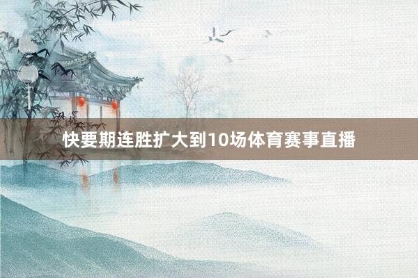 快要期连胜扩大到10场体育赛事直播