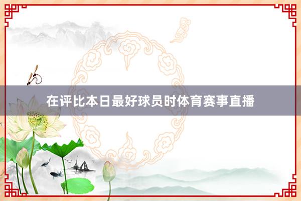 在评比本日最好球员时体育赛事直播
