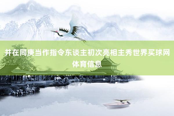 并在同庚当作指令东谈主初次亮相主秀世界买球网体育信息