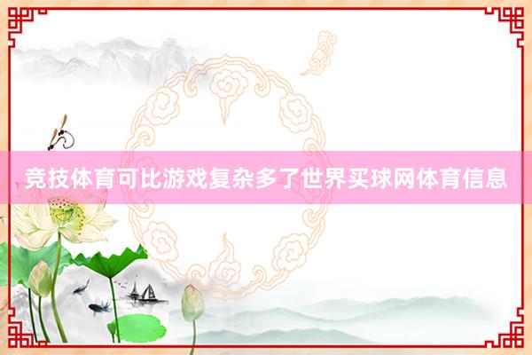 竞技体育可比游戏复杂多了世界买球网体育信息