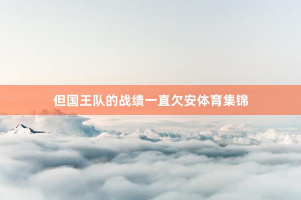 但国王队的战绩一直欠安体育集锦