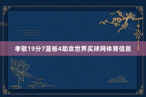孝敬19分7篮板4助攻世界买球网体育信息