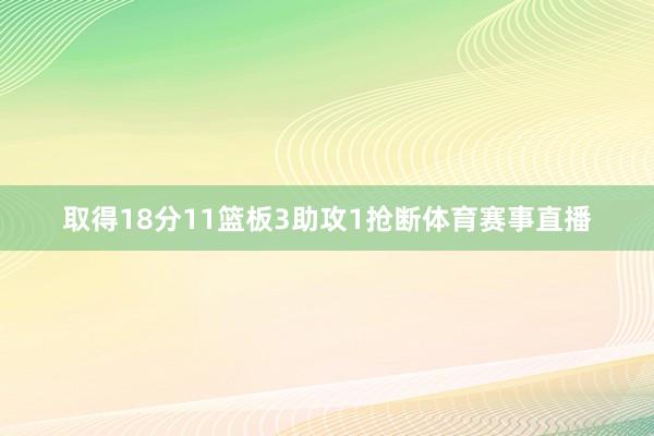 取得18分11篮板3助攻1抢断体育赛事直播