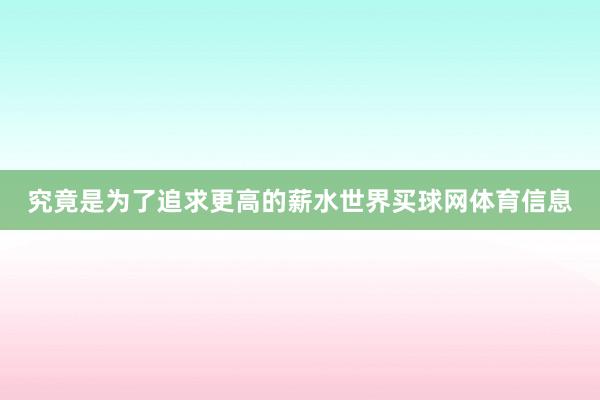 究竟是为了追求更高的薪水世界买球网体育信息