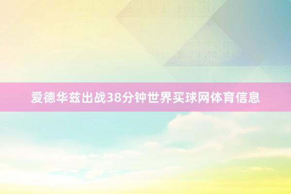 爱德华兹出战38分钟世界买球网体育信息