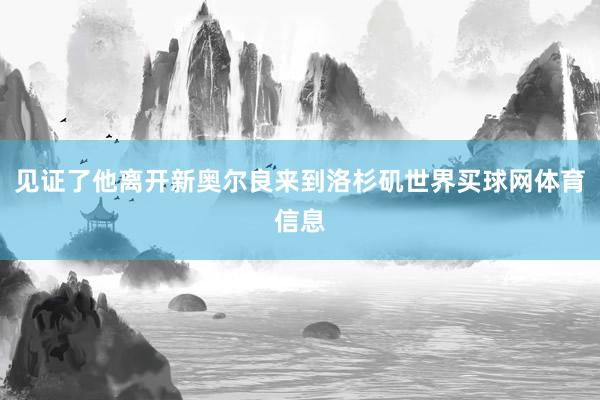 见证了他离开新奥尔良来到洛杉矶世界买球网体育信息
