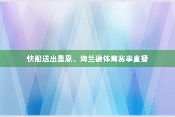 快船送出曼恩、海兰德体育赛事直播