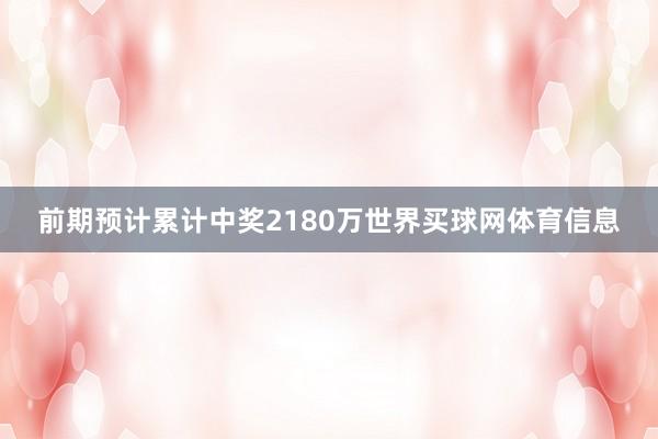 前期预计累计中奖2180万世界买球网体育信息