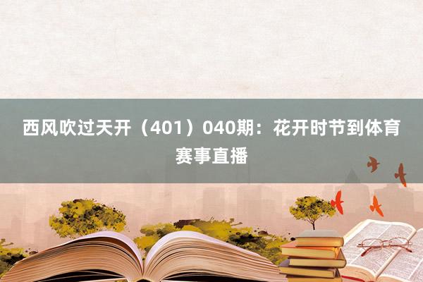 西风吹过天开（401）　　040期：花开时节到体育赛事直播