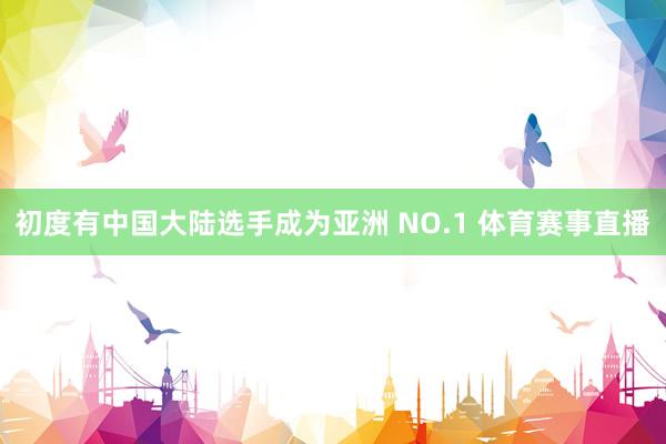 初度有中国大陆选手成为亚洲 NO.1 体育赛事直播