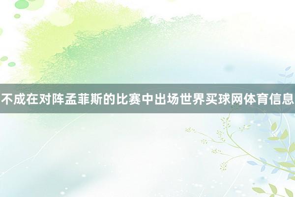 不成在对阵孟菲斯的比赛中出场世界买球网体育信息