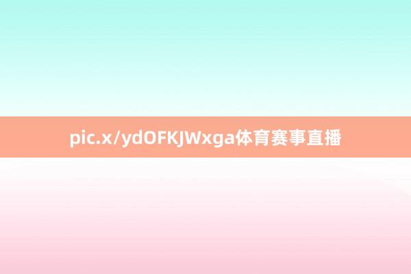 pic.x/ydOFKJWxga体育赛事直播
