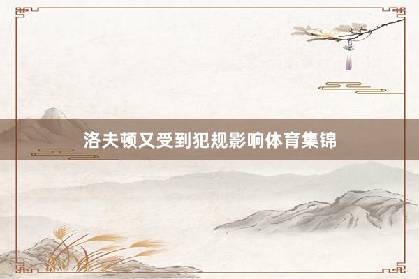 洛夫顿又受到犯规影响体育集锦