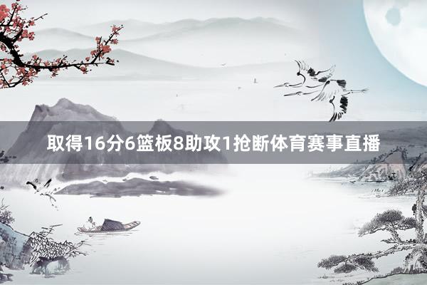 取得16分6篮板8助攻1抢断体育赛事直播