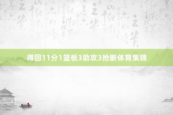 得回11分1篮板3助攻3抢断体育集锦