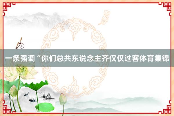 一条强调“你们总共东说念主齐仅仅过客体育集锦