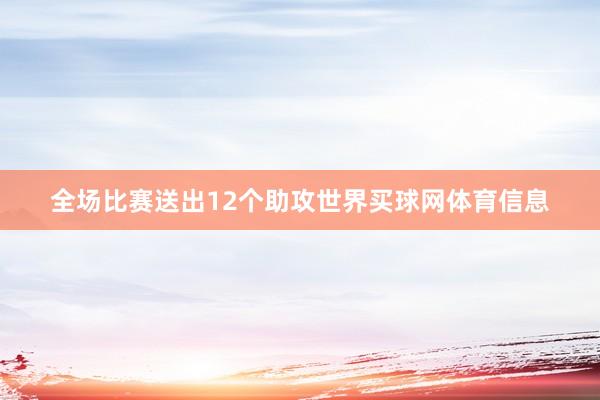 全场比赛送出12个助攻世界买球网体育信息