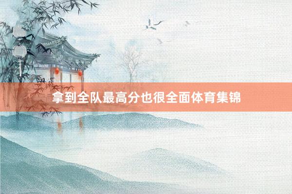 拿到全队最高分也很全面体育集锦