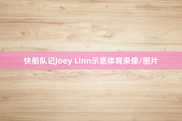 快船队记Joey Linn示意体育录像/图片