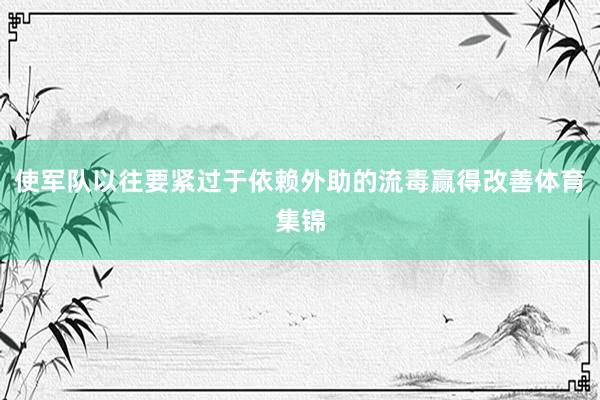 使军队以往要紧过于依赖外助的流毒赢得改善体育集锦