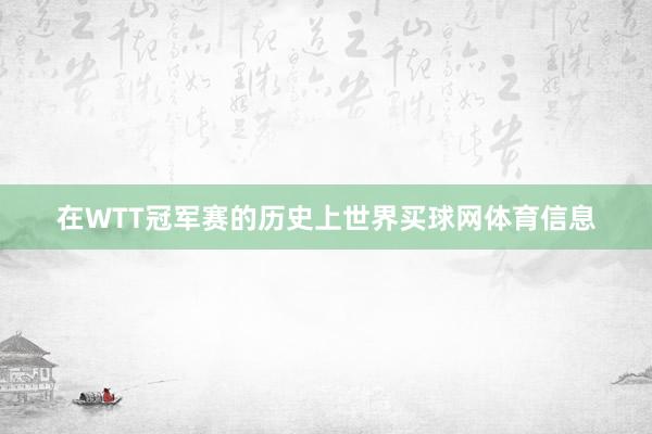 在WTT冠军赛的历史上世界买球网体育信息