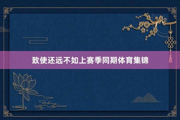 致使还远不如上赛季同期体育集锦
