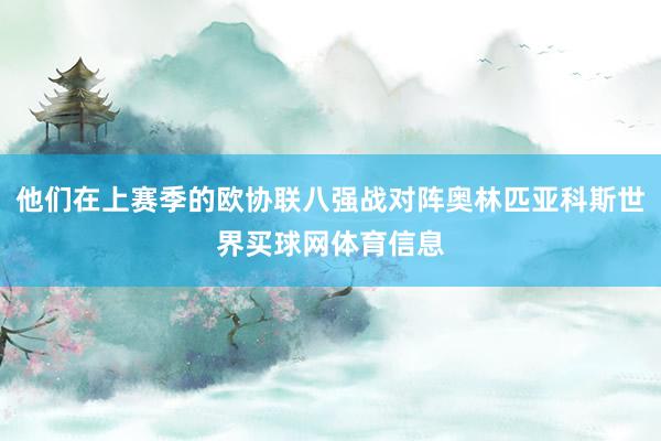 他们在上赛季的欧协联八强战对阵奥林匹亚科斯世界买球网体育信息