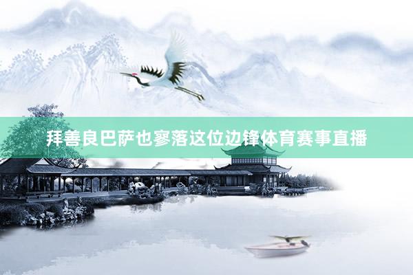 拜善良巴萨也寥落这位边锋体育赛事直播