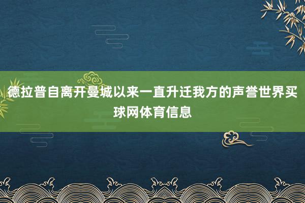 德拉普自离开曼城以来一直升迁我方的声誉世界买球网体育信息