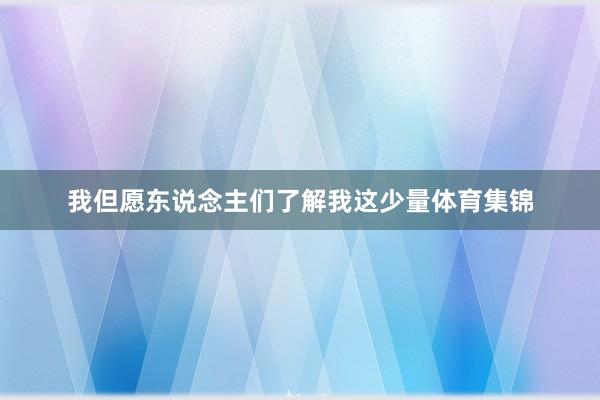 我但愿东说念主们了解我这少量体育集锦
