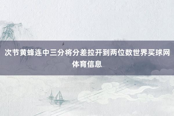 次节黄蜂连中三分将分差拉开到两位数世界买球网体育信息