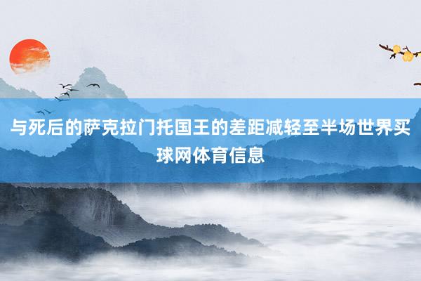 与死后的萨克拉门托国王的差距减轻至半场世界买球网体育信息