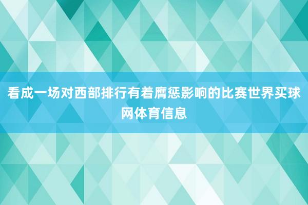 看成一场对西部排行有着膺惩影响的比赛世界买球网体育信息