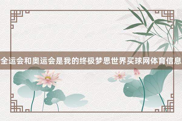 全运会和奥运会是我的终极梦思世界买球网体育信息