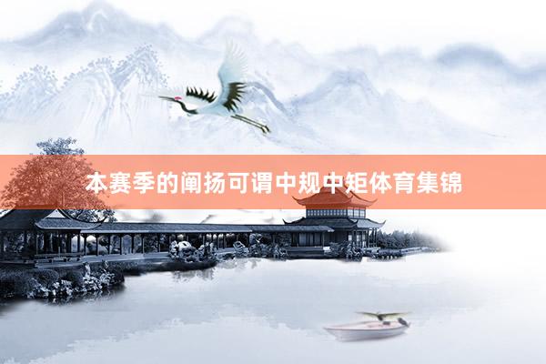 本赛季的阐扬可谓中规中矩体育集锦