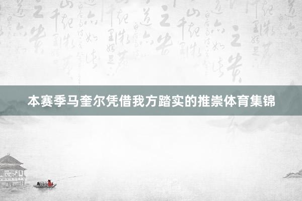 本赛季马奎尔凭借我方踏实的推崇体育集锦