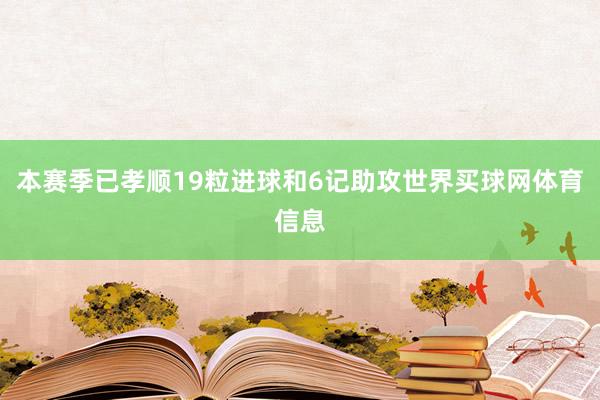 本赛季已孝顺19粒进球和6记助攻世界买球网体育信息