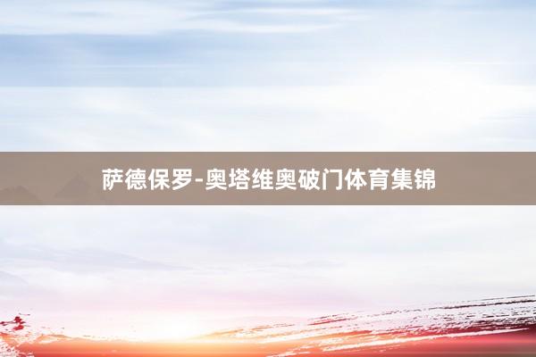 萨德保罗-奥塔维奥破门体育集锦