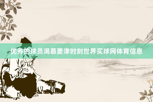 优秀的球员渴慕要津时刻世界买球网体育信息