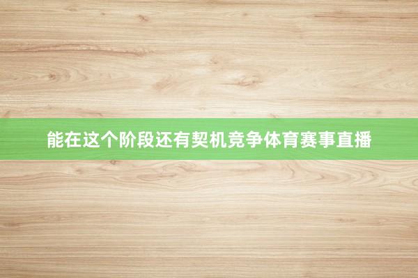能在这个阶段还有契机竞争体育赛事直播