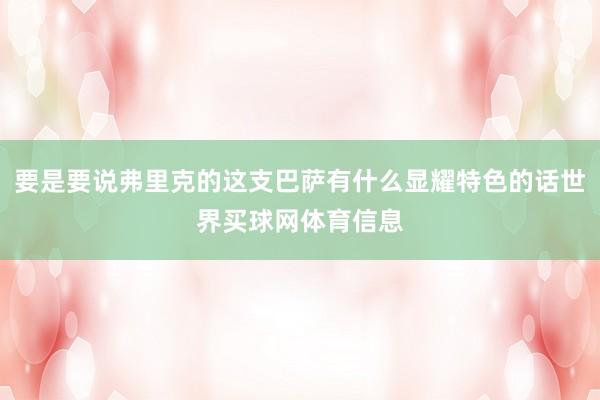 要是要说弗里克的这支巴萨有什么显耀特色的话世界买球网体育信息
