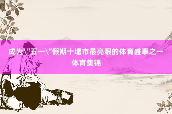 成为