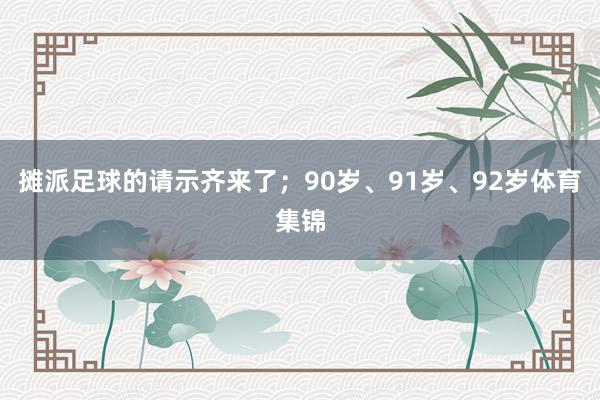 摊派足球的请示齐来了；90岁、91岁、92岁体育集锦